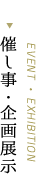催し事・企画展示
