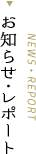 お知らせ・レポート