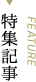 特集記事