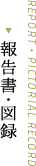 報告書・図録