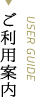ご利用案内