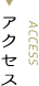アクセス