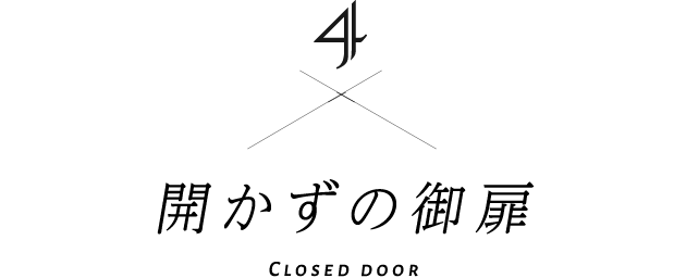 4 開かずの御扉 Closed door