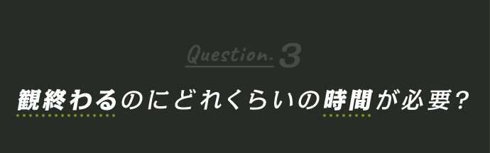 Question3 観終わるのにどれくらいの時間が必要？