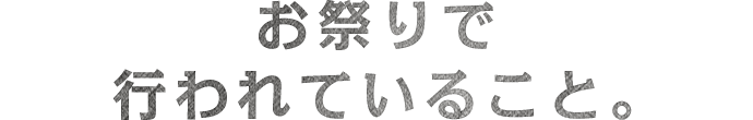 お祭りで行われていること。