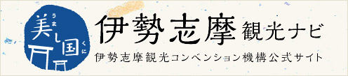 伊勢志摩 観光ナビ 伊勢志摩観光コンベンション機構公式サイト