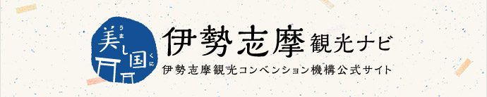 伊勢志摩 観光ナビ 伊勢志摩観光コンベンション機構公式サイト