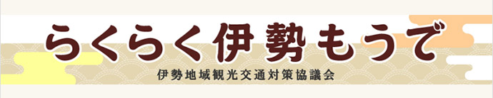 らくらく伊勢もうで 伊勢地域観光交通対策協議会