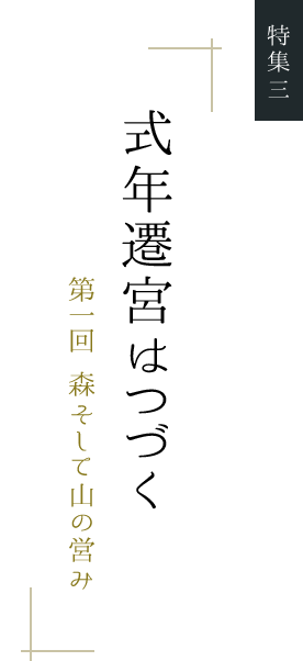 式年遷宮はつづく 第一回 森そして山の営み