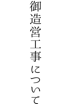 御造営工事について