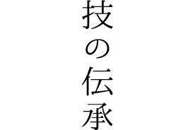 技の伝承