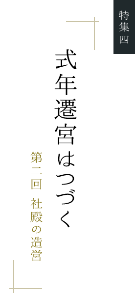 式年遷宮はつづく 第二回 社殿の造営