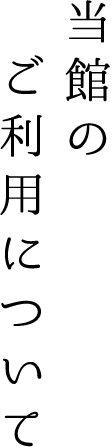 当館のご利用について